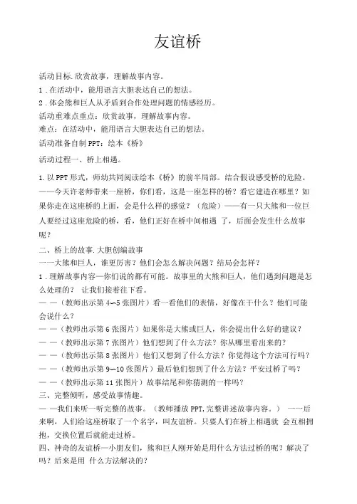 幼儿园：中班语言：友谊桥