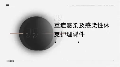 重症感染及感染性休克护理课件