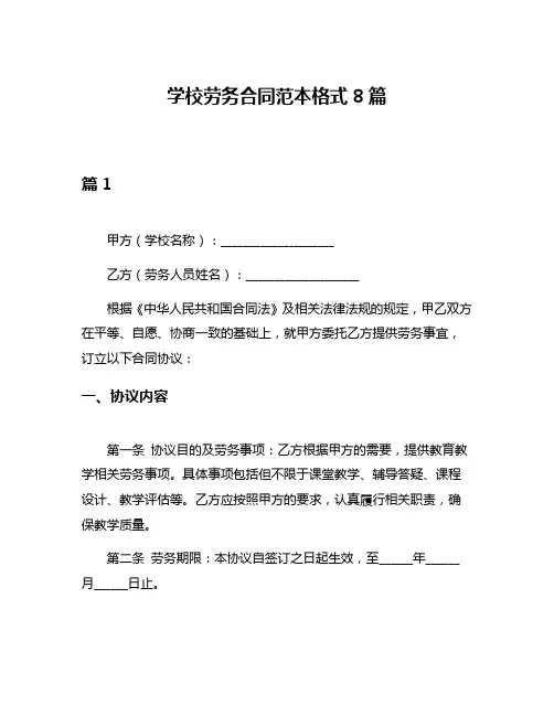 学校劳务合同范本格式8篇