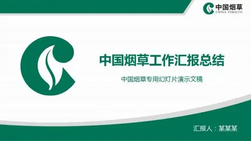 中国烟草工作汇报总结PPT模板
