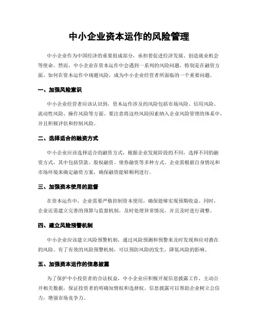 中小企业资本运作的风险管理