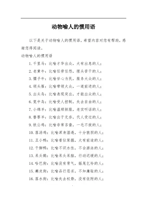 动物喻人的惯用语