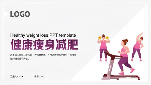 健康瘦身减肥PPT模板
