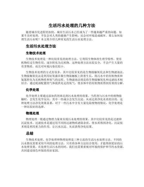 生活污水处理的几种方法