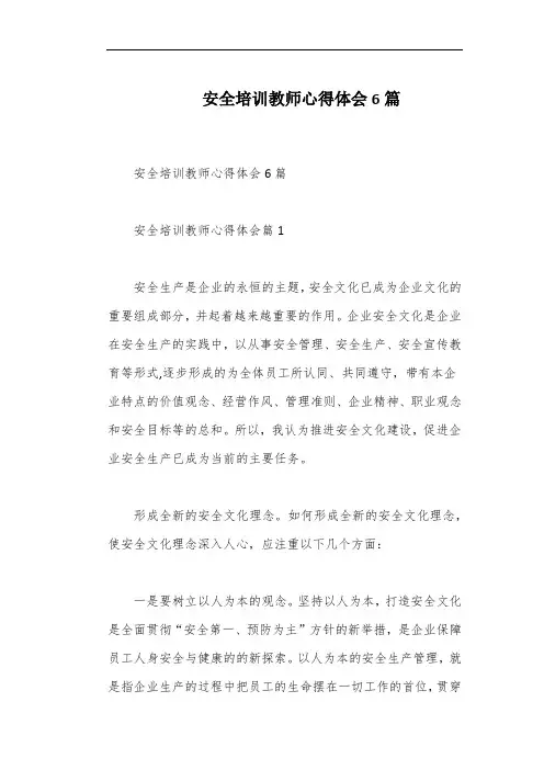 安全培训教师心得体会6篇