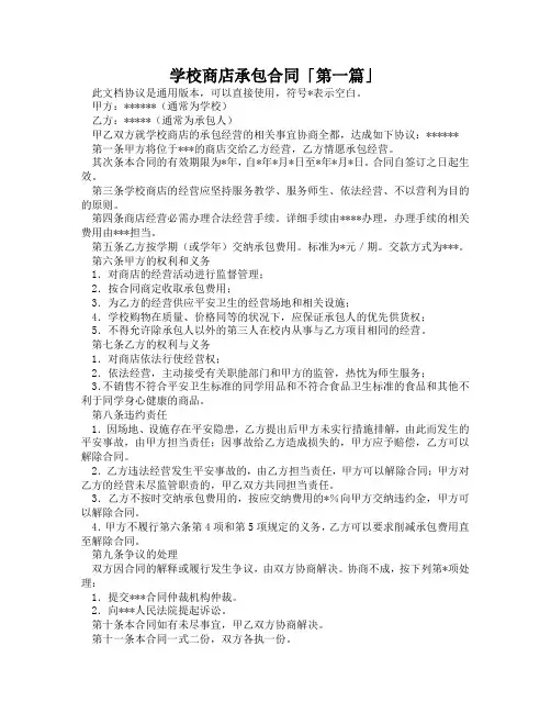 学校商店承包合同「精选3篇」