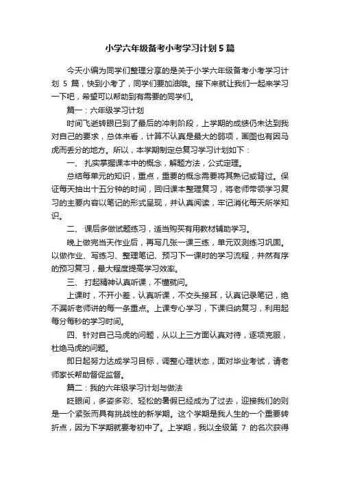 小学六年级备考小考学习计划5篇