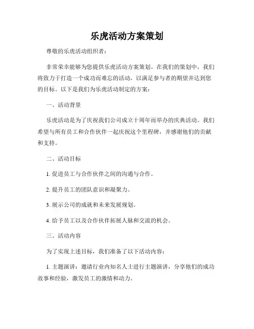 乐虎活动方案策划