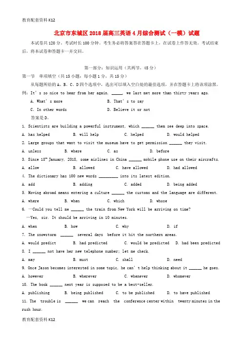 【配套K12】北京市东城区2018届高三英语4月综合测试(一模)试题
