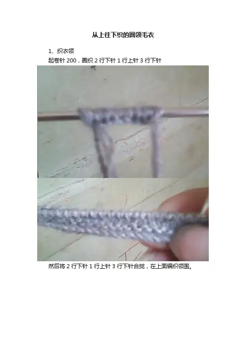 从上往下织的圆领毛衣