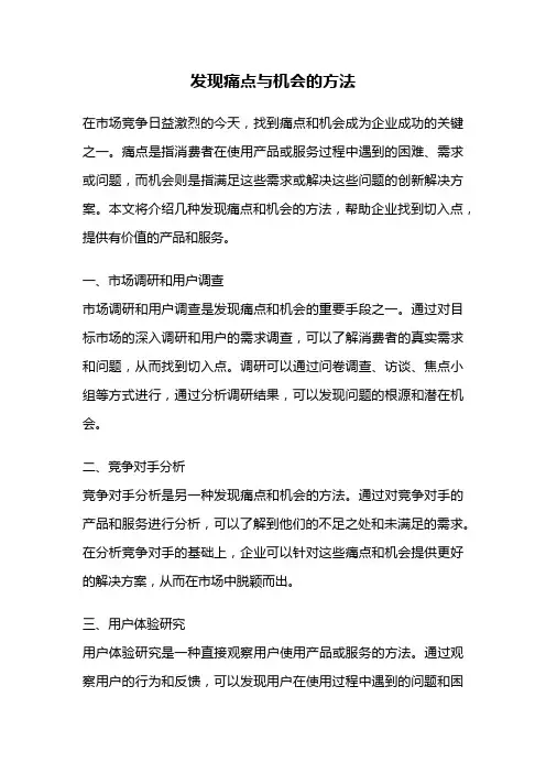 发现痛点与机会的方法