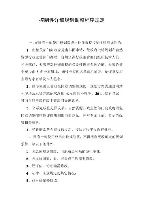 控制性详细规划调整程序规定