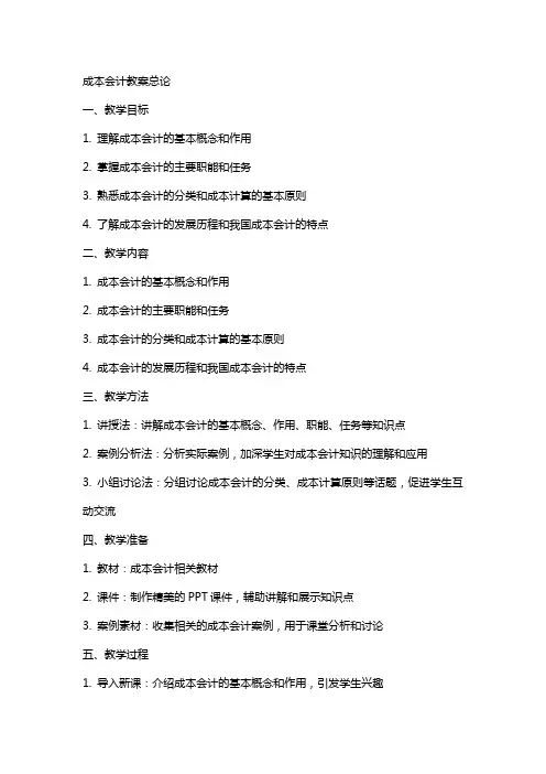 成本会计教案总论