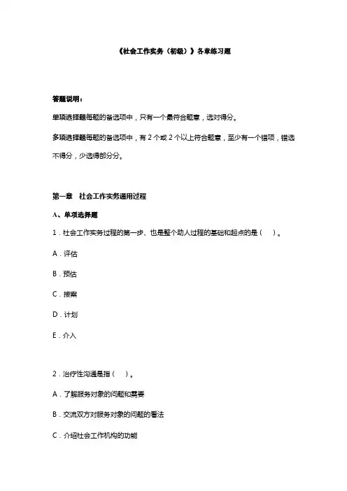 《社会工作实务(初级)》各章练习题