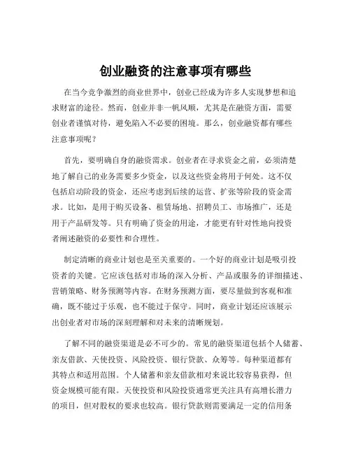 创业融资的注意事项有哪些