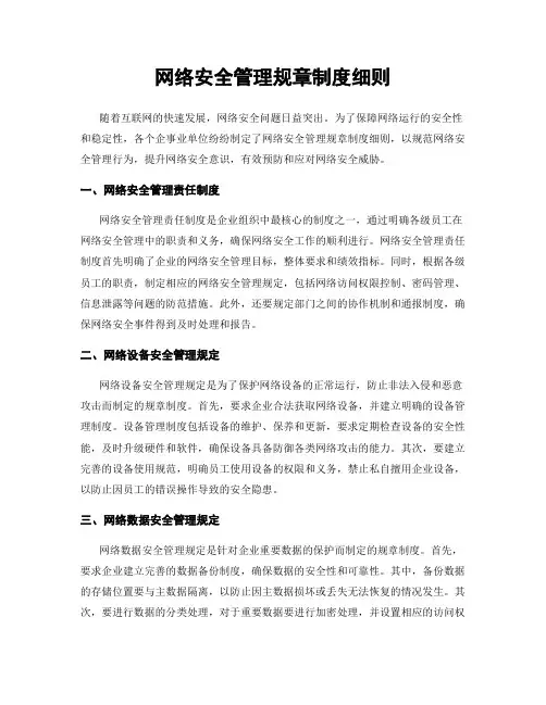 网络安全管理规章制度细则