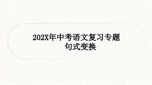 中考语文复习专题句式变换课件一轮复习