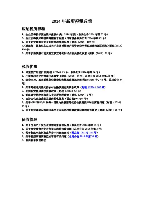2014年所得税新政策