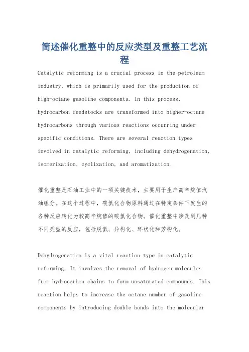 简述催化重整中的反应类型及重整工艺流程