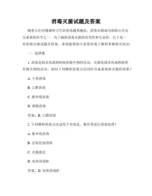 消毒灭菌试题及答案
