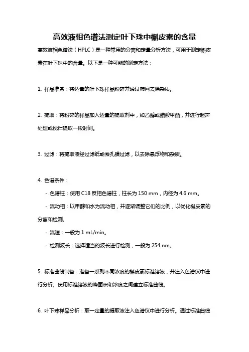 高效液相色谱法测定叶下珠中槲皮素的含量