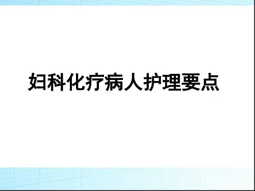 妇科化疗护理常规  ppt课件