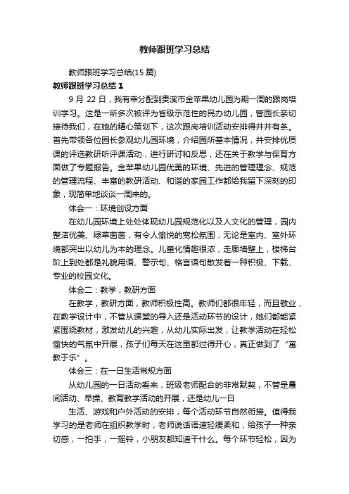 教师跟班学习总结（15篇）