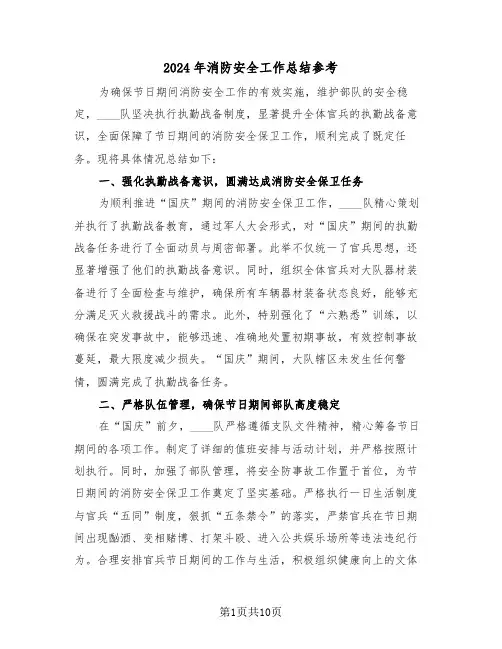 2024年消防安全工作总结参考（五篇）