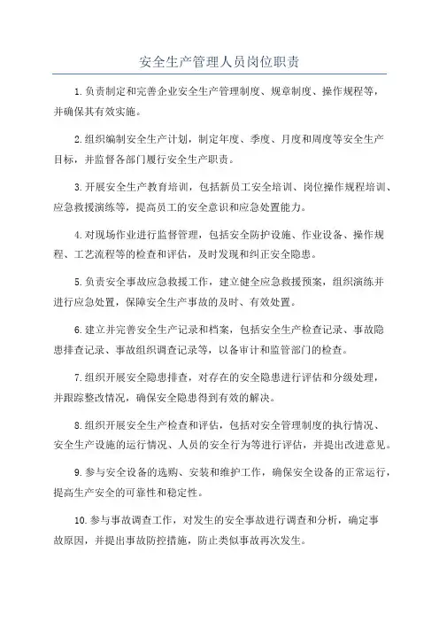 安全生产管理人员岗位职责