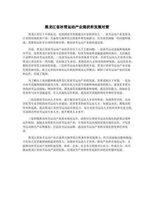 黑龙江省冰雪运动产业现状和发展对策