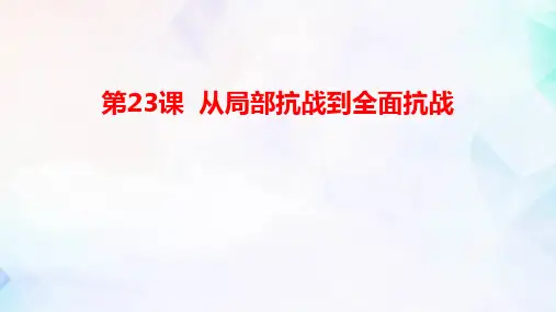 《从局部抗战到全面抗战》PPT课件