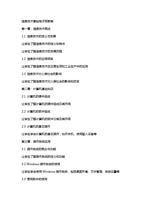 信息技术基础电子版教案