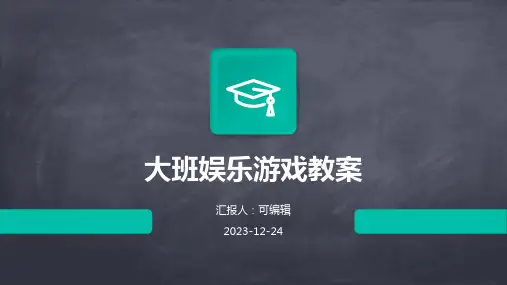 大班娱乐游戏教案ppt