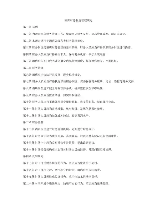 酒店财务制度管理规定