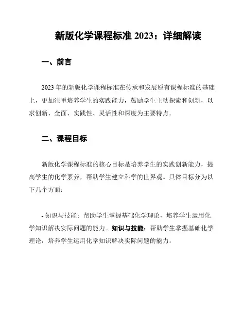 新版化学课程标准2023：详细解读