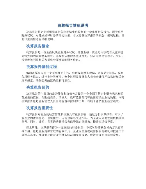 决算报告情况说明