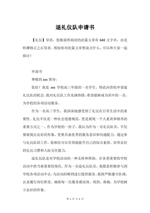 退礼仪队申请书