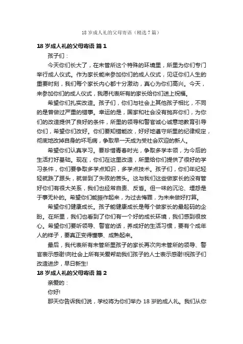 18岁成人礼的父母寄语（精选7篇）