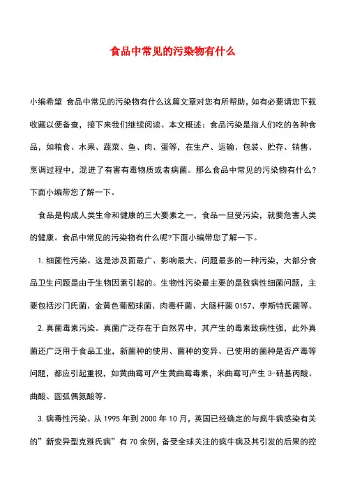 【精品推荐】食品中常见的污染物有什么