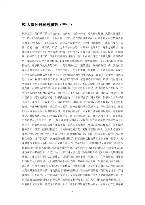 《方剂学》92大黄牡丹汤透脓散(王付)