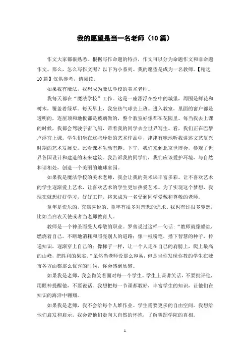 我的愿望是当一名老师(10篇)