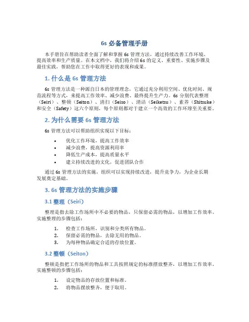 6s必备管理手册