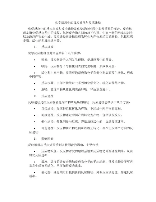 化学反应中的反应机理与反应途径