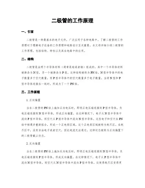 二极管的工作原理