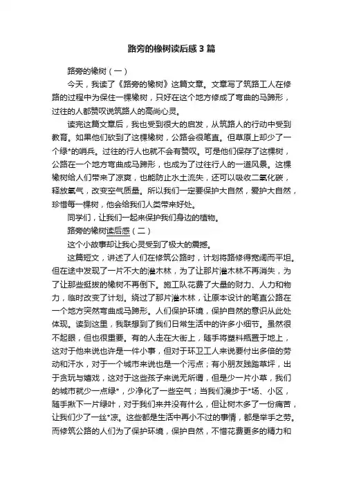 路旁的橡树读后感3篇