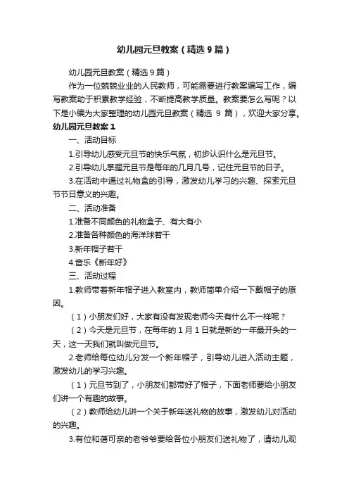 幼儿园元旦教案（精选9篇）