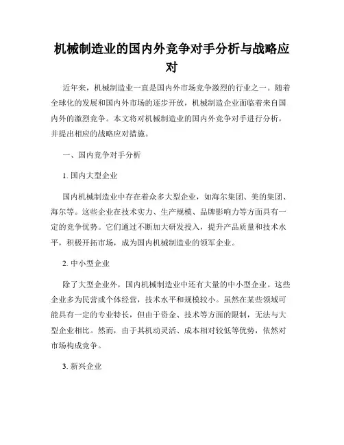 机械制造业的国内外竞争对手分析与战略应对