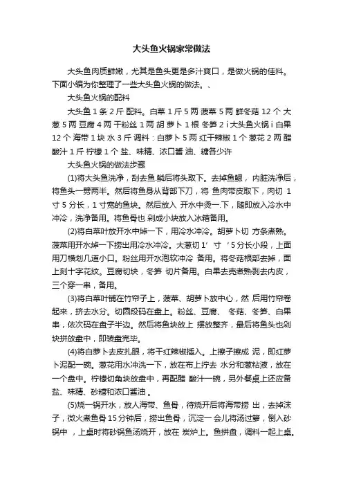 大头鱼火锅家常做法