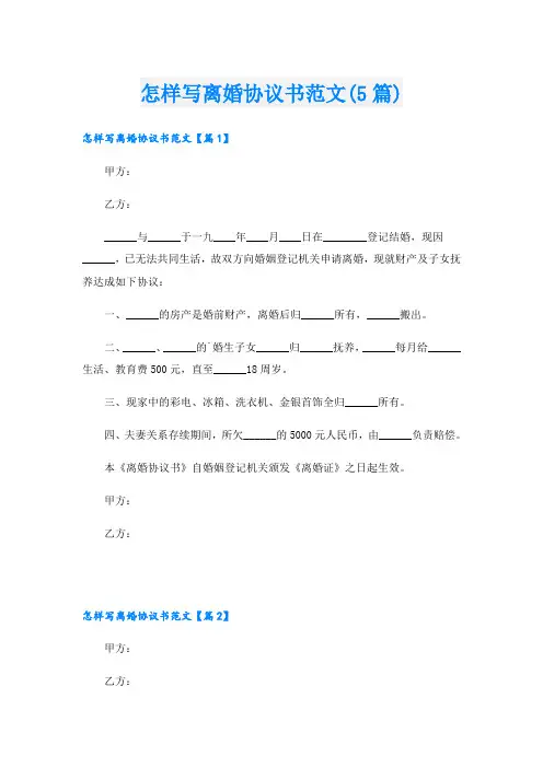 怎样写离婚协议书范文(5篇)