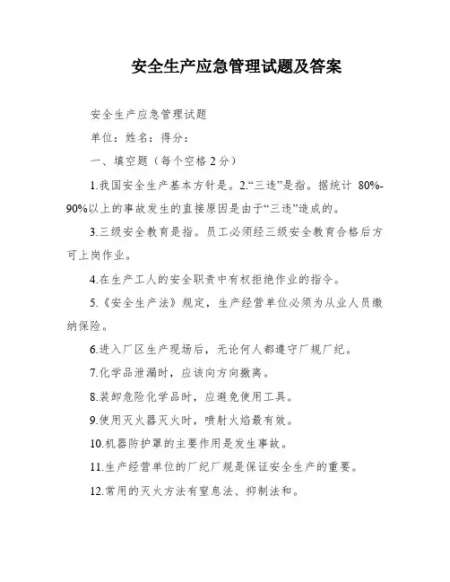安全生产应急管理试题及答案